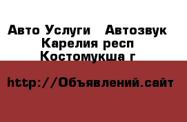 Авто Услуги - Автозвук. Карелия респ.,Костомукша г.